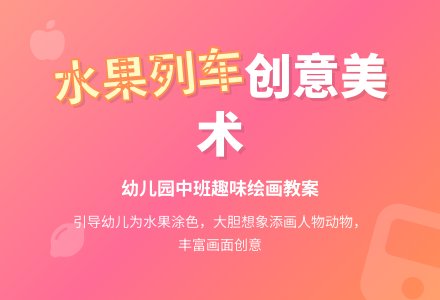幼儿园中班美术教案：水果列车-幼师课件网