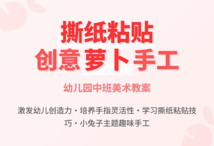 幼儿园中班美术教案：撕纸粘贴《萝卜》-幼师课件网