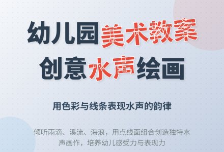中班美术教案：水声2-幼师课件网