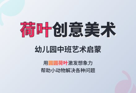 幼儿园中班美术教案：圆圆的荷叶-幼师课件网