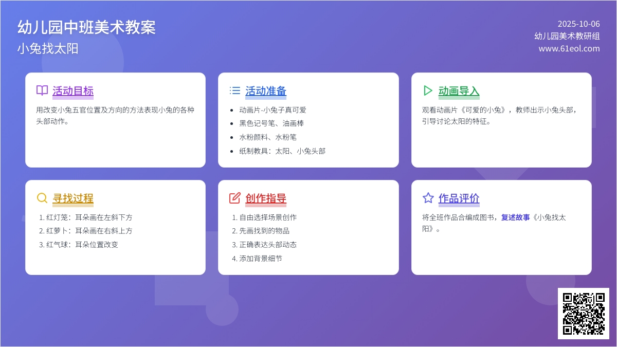 幼儿园中班美术教案：小兔找太阳