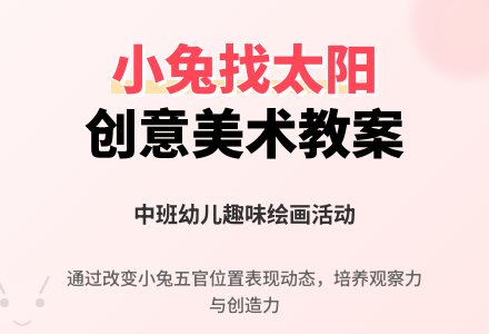 幼儿园中班美术教案：小兔找太阳-幼师课件网