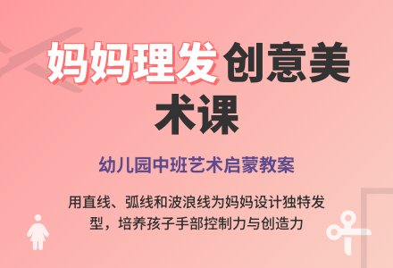 中班美术教案：给妈妈理发-幼师课件网