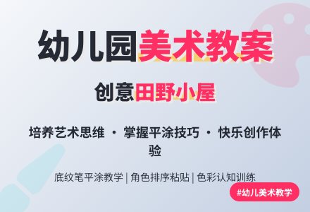 中班美术教案：田野、小房子-幼师课件网