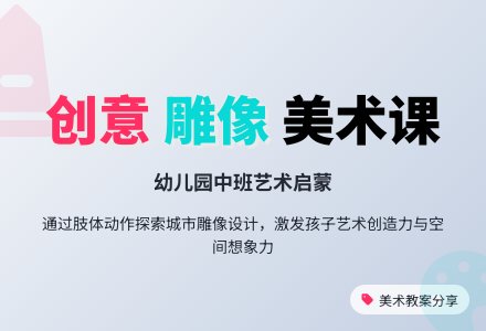 幼儿园中班美术教案：城市雕像-幼师课件网