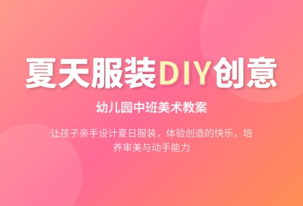 中班美术教案：夏天的服装真漂亮-幼师课件网