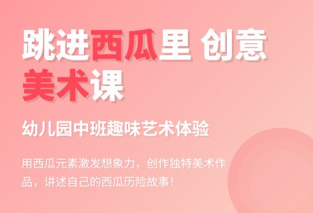 幼儿园中班美术教案彩色画活动：跳进西瓜里-幼师课件网