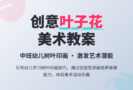 中班美术教案：叶子花-幼师课件网