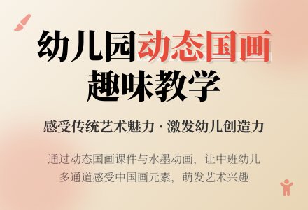 中班中国画教案设计：动态国画-幼师课件网