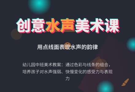 幼儿园中班美术教案：水声-幼师课件网
