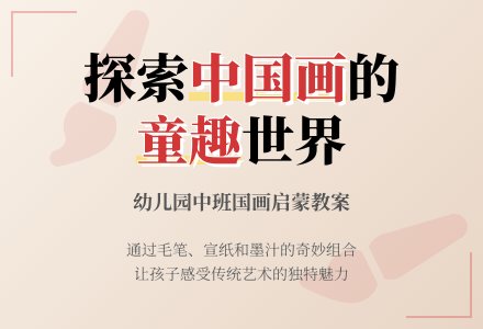 幼儿园中班中国画教案设计：了解中国画-幼师课件网