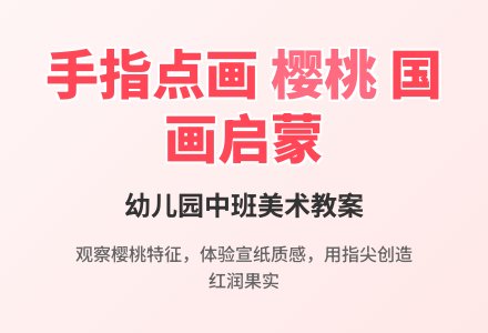 幼儿园中班中国画教案设计：好吃的樱桃-幼师课件网