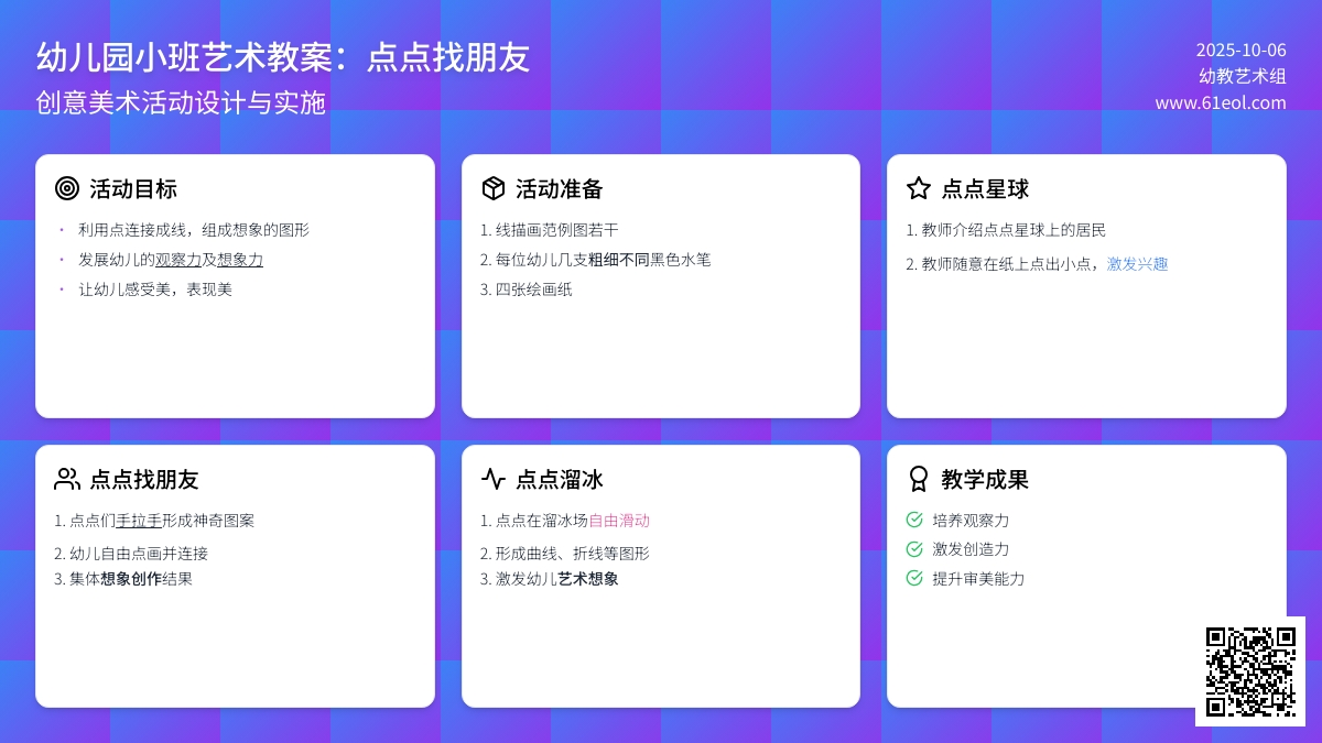 小班艺术教案：点点找朋友