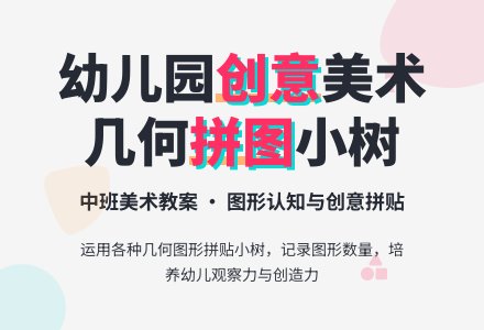 幼儿园中班美术教案：拼小树-幼师课件网
