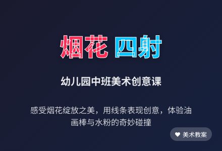 幼儿园中班美术教案：烟花四射-幼师课件网