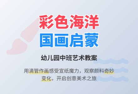 幼儿园中班中国画教案设计：彩色的海洋-幼师课件网