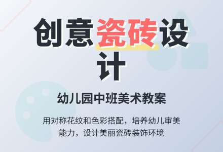 中班美术教案：瓷砖设计师-幼师课件网