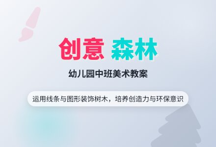 中班美术教案：走进未来的森林-幼师课件网