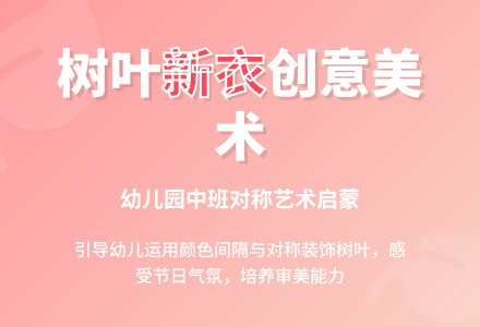 幼儿园美术教案：树叶孩子的新衣-幼师课件网