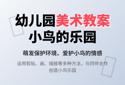 幼儿园中班美术教案：小鸟的乐园-幼师课件网