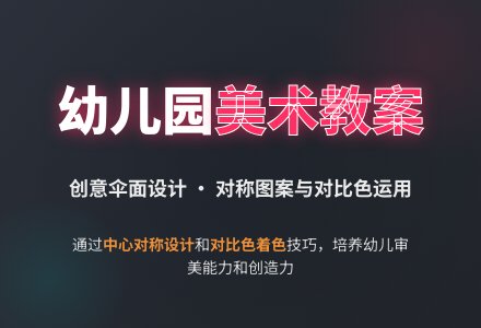 幼儿园中班美术教案：美丽的大花伞-幼师课件网