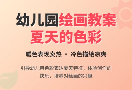 幼儿园绘画教案：夏天的景色-幼师课件网