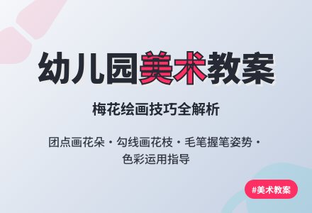 幼儿园美术教案：梅花-幼师课件网