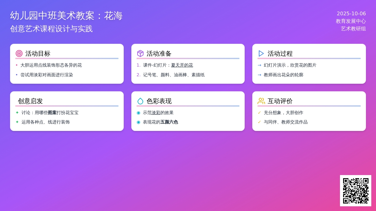 幼儿园中班美术教案：花海