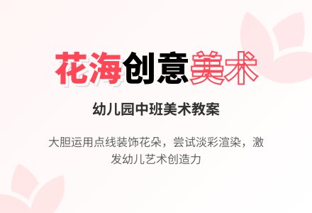 幼儿园中班美术教案：花海-幼师课件网