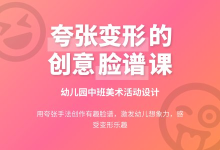 幼儿园中班美术活动设计：有趣的脸-幼师课件网