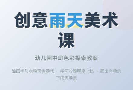 中班美术教案：有趣的下雨天-幼师课件网
