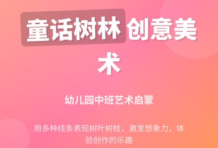 中班美术教案设计：童话树林-幼师课件网