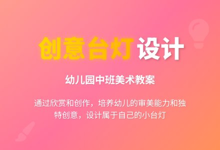 中班美术教案设计：我的小台灯-幼师课件网