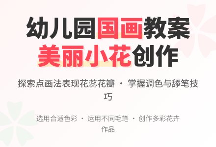 中班中国画教案设计：美丽的小花-幼师课件网
