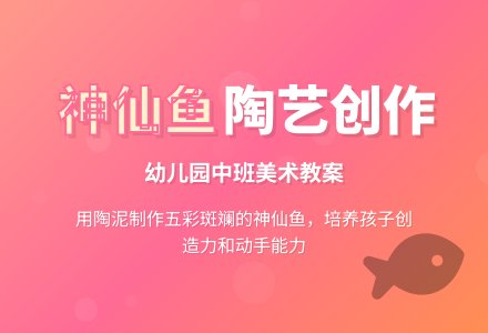 中班美术教案陶艺活动：神仙鱼-幼师课件网