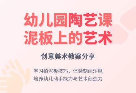 中班美术教案陶艺活动：泥板上的画-幼师课件网