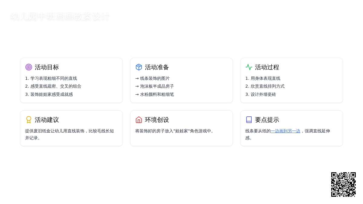 中班画画教案设计：瓷砖的条纹衣