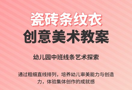 中班画画教案设计：瓷砖的条纹衣-幼师课件网