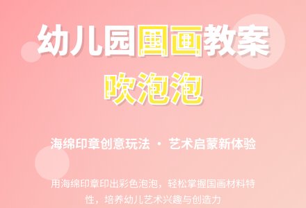 幼儿园中班中国画教案设计：吹泡泡-幼师课件网