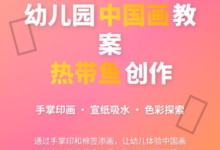 中班中国画教案设计：美丽的热带鱼-幼师课件网