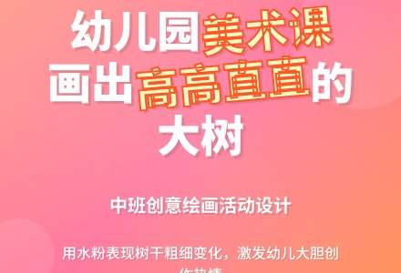幼儿园中班美术活动设计：高高直直的大树-幼师课件网