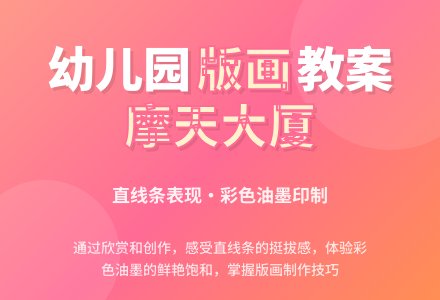 中班美术版画教案:摩天大厦-幼师课件网