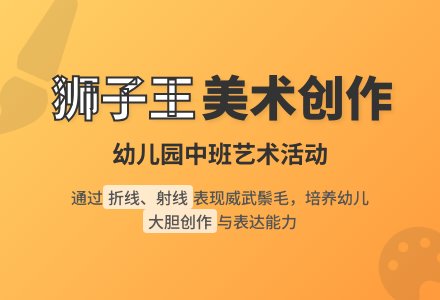 幼儿园中班美术活动设计：狮子王-幼师课件网