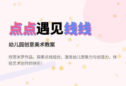 幼儿园中班画画教案设计：当点点遇见线线-幼师课件网