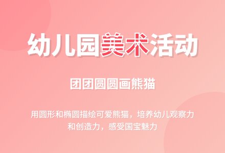 中班美术活动设计：团团圆圆-幼师课件网