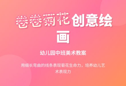 中班画画教案设计：卷卷头发的菊花-幼师课件网
