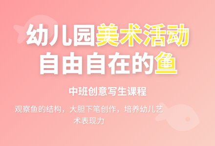 幼儿园中班美术活动设计：自由自在的鱼-幼师课件网