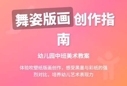 幼儿园中班美术版画教案：我们的舞姿多美-幼师课件网