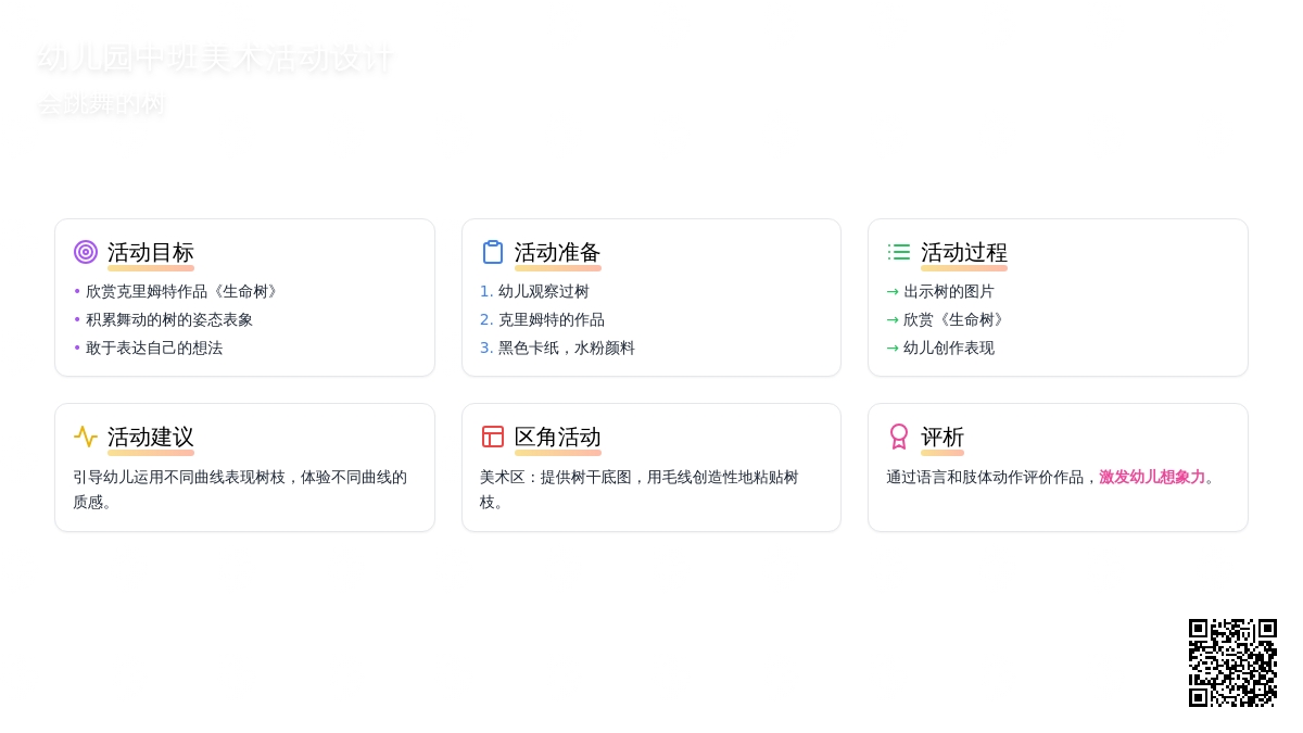 幼儿园中班美术活动设计：会跳舞的树
