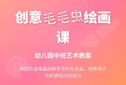 中班画画教案设计：胖乎乎的毛毛虫-幼师课件网